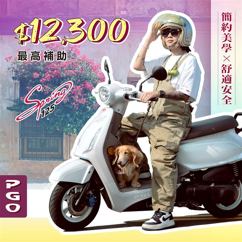 Spring125最高補助12,300元。（圖／PGO提供）