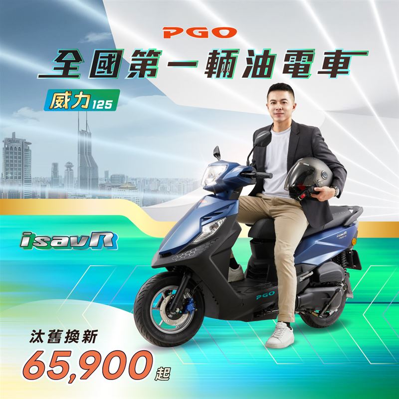 威力125汰舊換新65900元起。（圖／PGO提供）