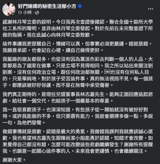 郁方最終在深夜再度發文，坦承查證後確認林月琴並非相關連署發起人，並為先前未查證的言論公開道歉。（圖／翻攝自好門媳婦的秘密生活郁小方FB）