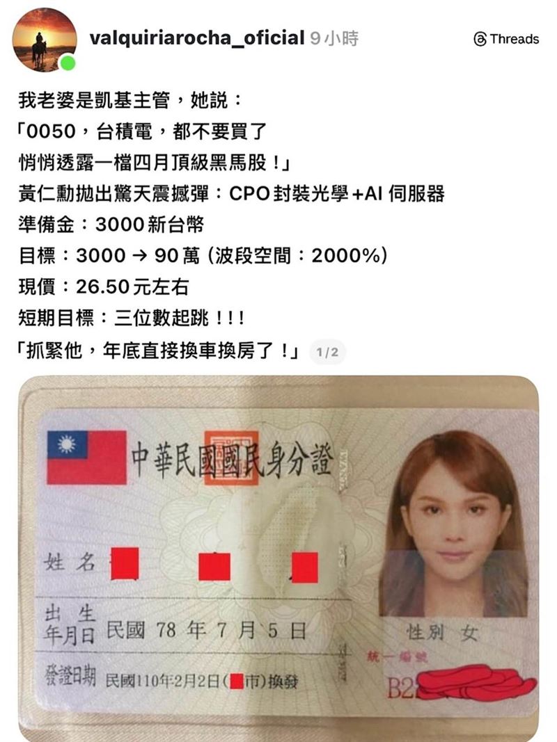 詐騙盜用小A辣身分證進行投資詐騙（圖／翻攝自小A辣臉書）