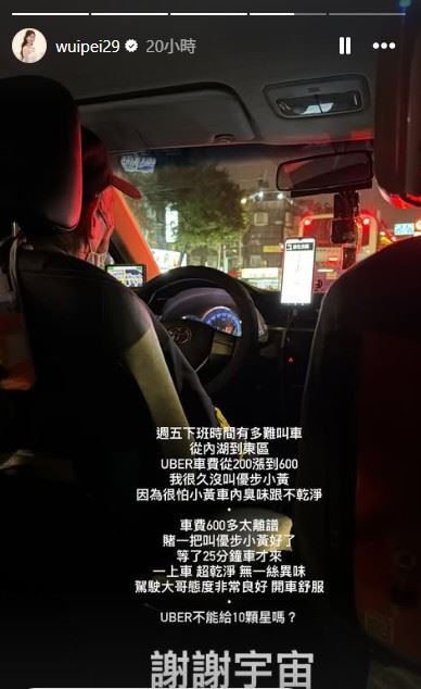 吳怡霈昨日在Instagram限時動態透露，當天正值週五下班尖峰，從台北市內湖區前往東區時，透過Uber叫車，不僅難以叫到車，車資更一度飆到約600元，讓吳怡霈決定改試「優步小黃」。（圖／翻攝自吳怡霈IG限時動態）