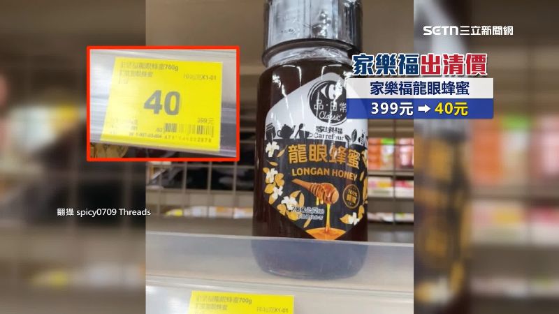 原價近四百元的龍眼蜂蜜降價至40元