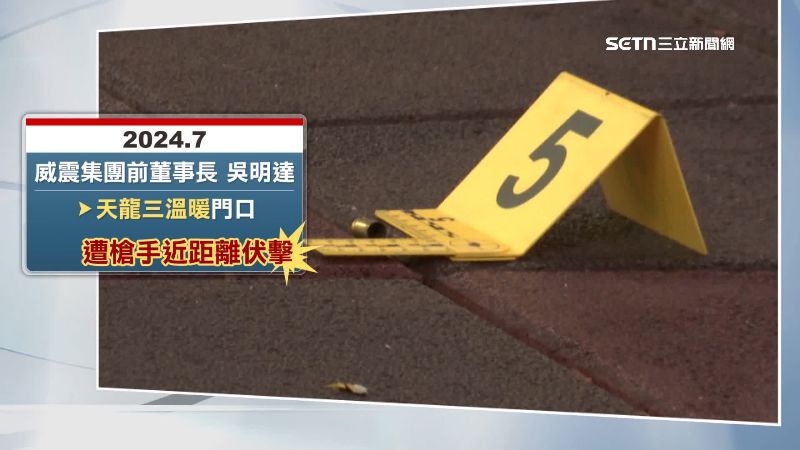 威震集團前董事長吳明達遭槍手伏擊