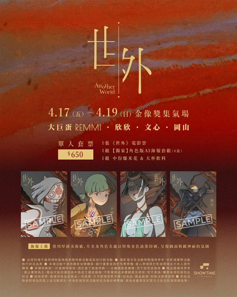 《世外》舉辦「金像獎集氣場」，祭出獨家「4款角色版海報」套組一次擁有的超狂特典。（圖／甲上娛樂提供）