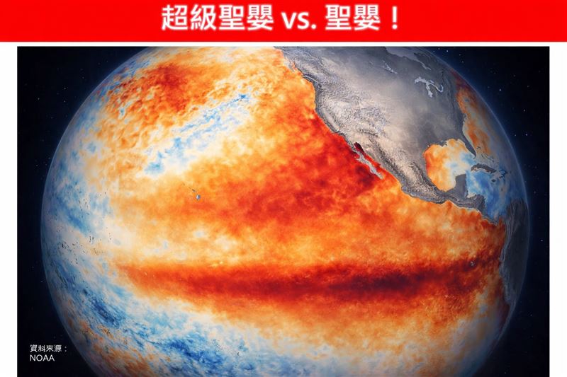 不少國家的科學家陸續提出，「今年恐出現超級聖嬰現象。（圖／翻攝自林老師氣象站）