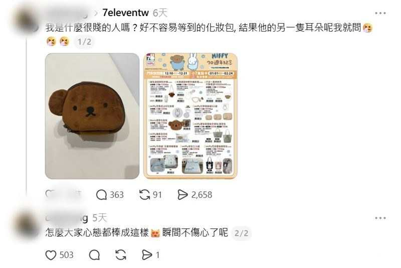 一名女網友滿心期待開箱自己在超商集點加價購的商品，也就是米飛兔好友Boris熊的造型化妝包，豈料拆封後讓她的心情彷彿從天堂跌落地獄，因為這隻熊竟少了隻左耳。（圖／受訪者授權提供）