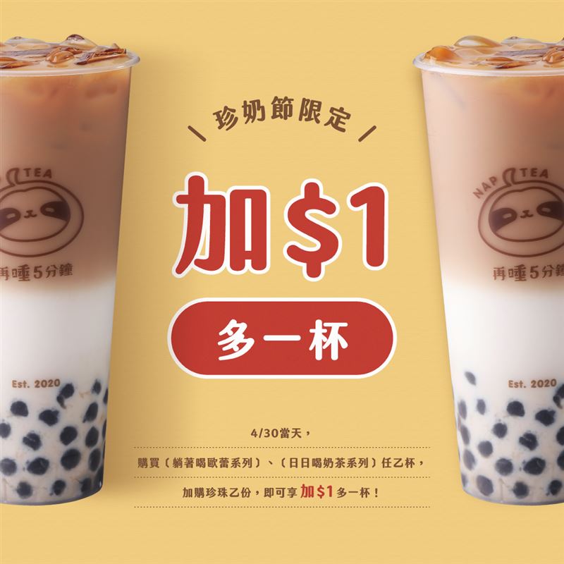 「再睡5分鐘」，今年首度響應國際珍奶節，4月30日當天推出限時一日「珍奶+1元多1杯」。（圖／品牌業者提供）
