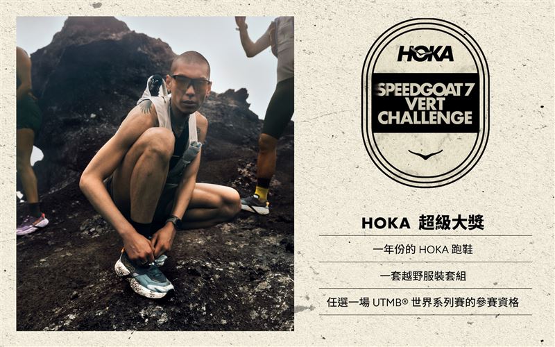 加入「Speedgoat 7 Vert Challenge」挑戰，贏取一年份專業跑鞋與UTMB®世界系列賽門票。（圖／品牌業者提供）