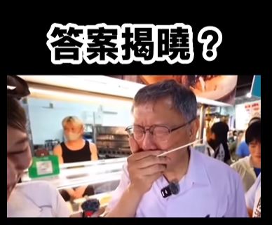 柯文哲吃芥末魷魚燒被嗆到面目猙獰。（圖／翻攝自王浩宇臉書）