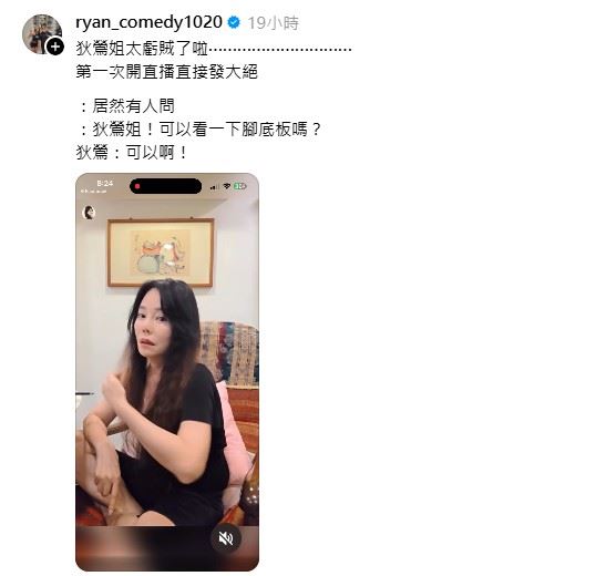 狄鶯直播期間，有粉絲留言提出想看她的腳趾，狄鶯也未多加考慮便直接回應。（圖／翻攝自ryan_comedy1020 Threads）