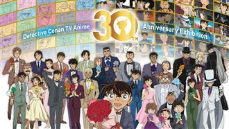 柯南TV動畫30週年紀念展　預售票這天開賣