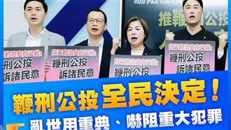 鞭刑是司法改革？藍把憤怒包裝成選舉武器