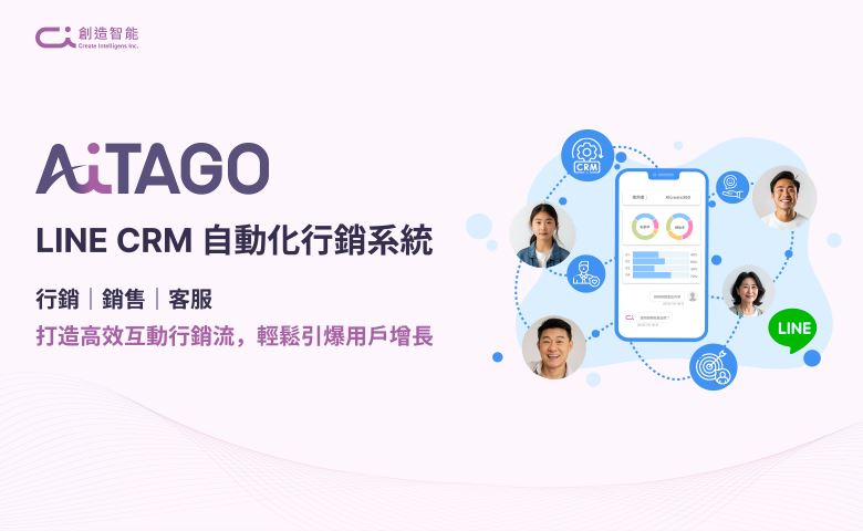 LINE CRM AI應用自動化行銷，養出高忠誠會員（圖／創造智能）