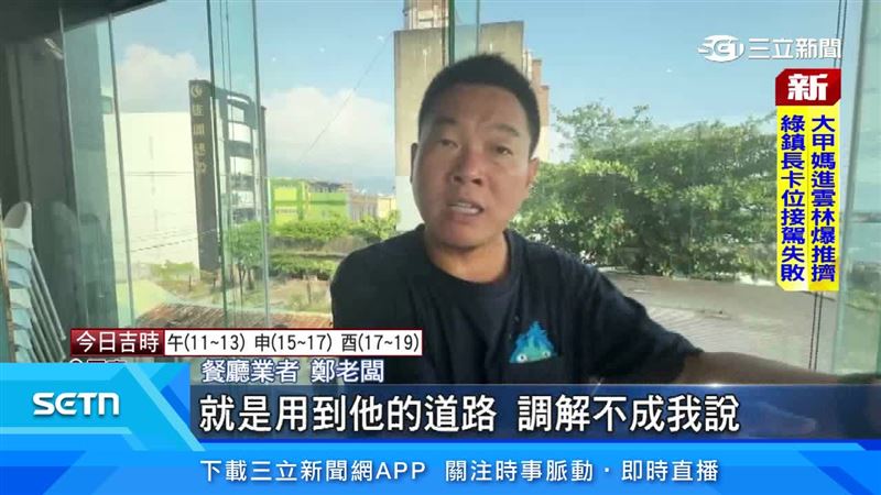 餐廳業者鄭老闆表示地主希望業者買下這裡，因為現在出入用到他的道路