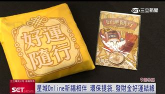 星城Online祈福相伴　好運紅包錦囊超吸睛