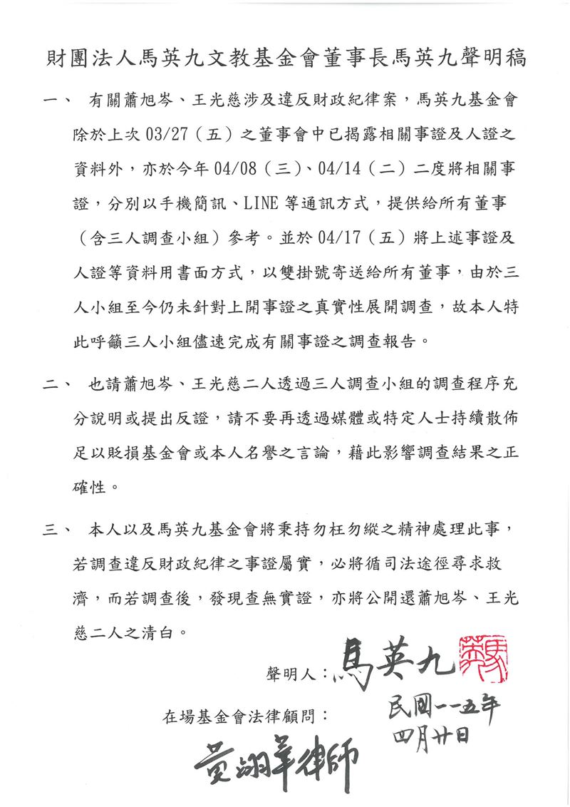 馬英九發出聲明要求蕭旭岑跟王光慈，不要再透過媒體或特定人士持續散佈足以貶損基金會或他的名譽之言論（圖／馬英九基金會提供）