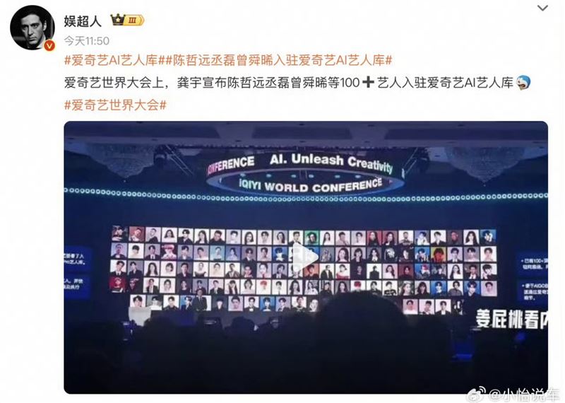 愛奇藝宣布百位藝人簽署AI授權。（圖／翻攝自微博）