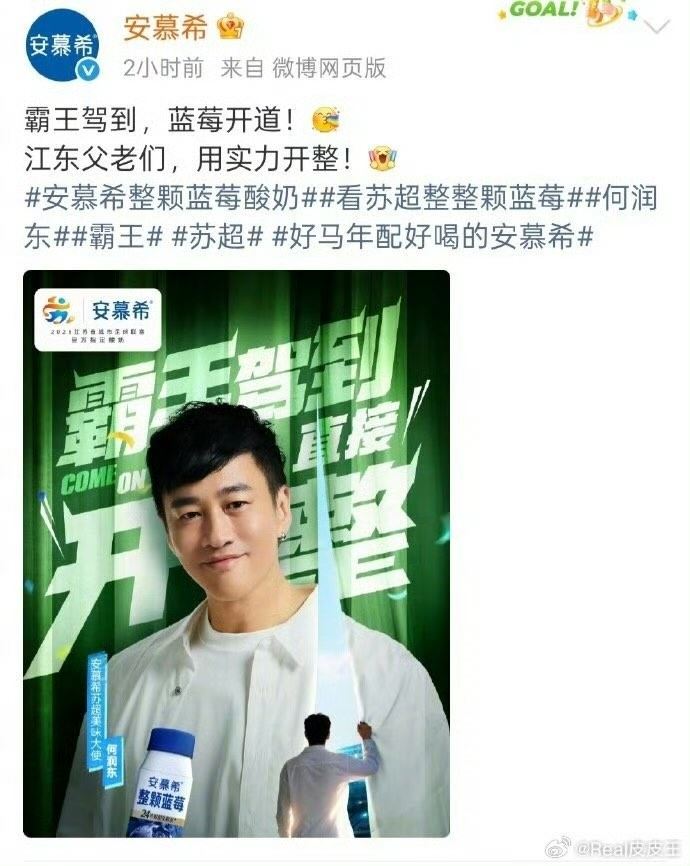就連藍莓酸奶代言都以「霸王駕到」為何潤東的宣傳哏。（圖／翻攝自微博）
