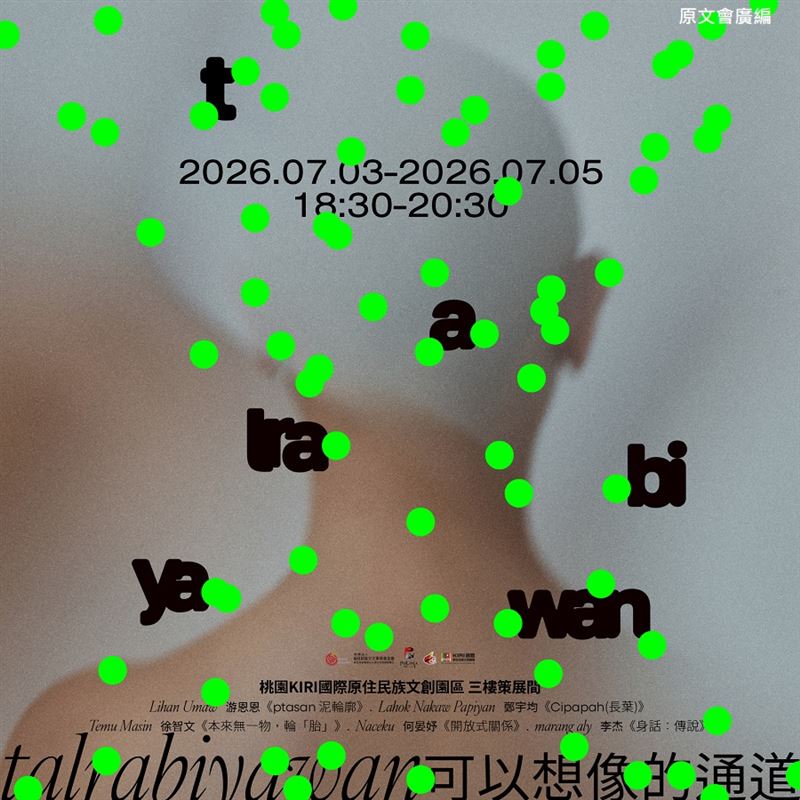 《talrabiyawan：可以想像的通道》即日起開放索票。（圖／原文會提供）