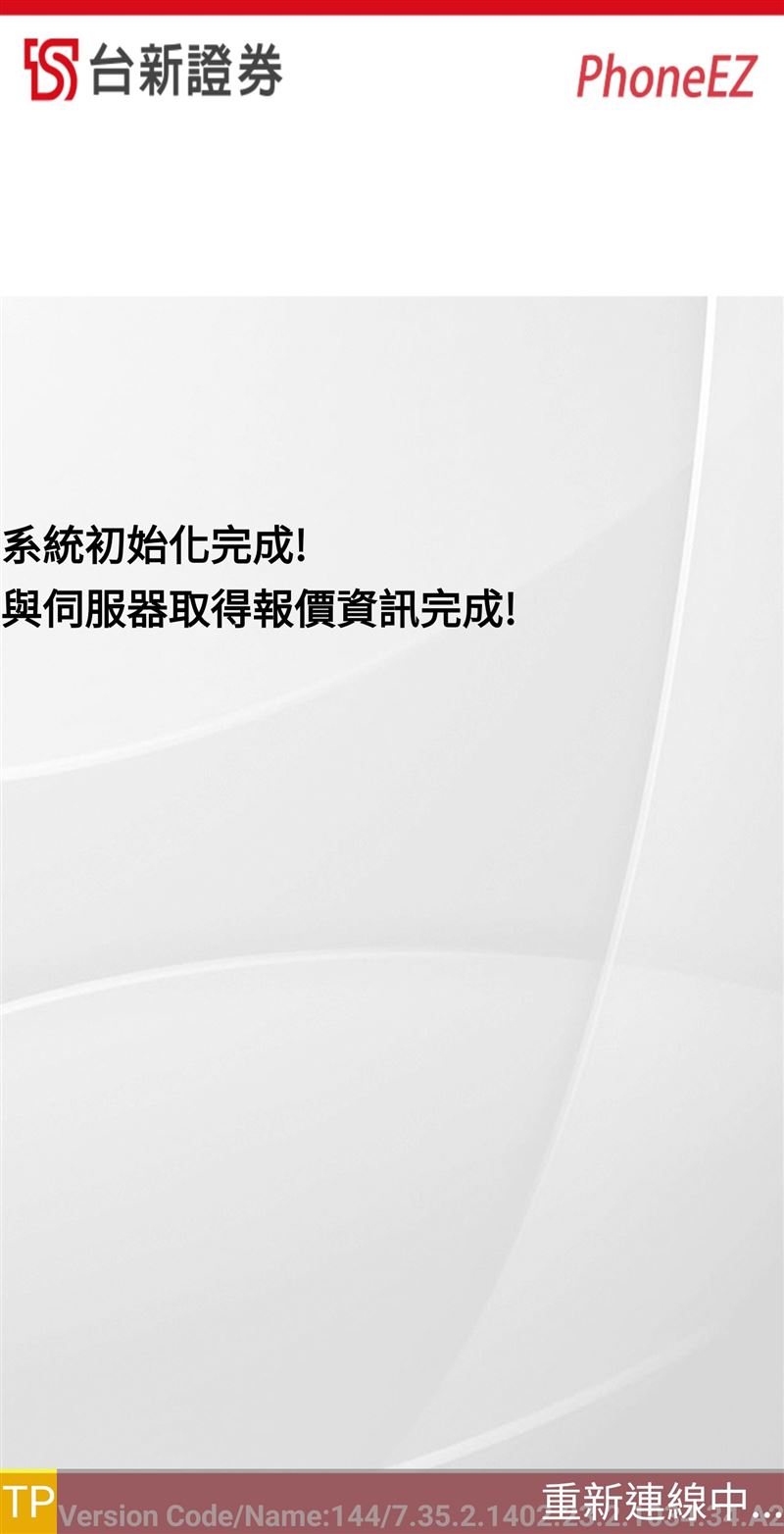 台新證券系統頻傳不穩，4/20中午PhoneEZ App再度當機。針對4/14重大錯帳案，台新證揭露申報金額達20億元，將自行承擔4,300萬元實際損失，確保客戶資產零減損，目前已全力配合主管機關進行系統查核與優化。（圖／翻攝自台新證券App）