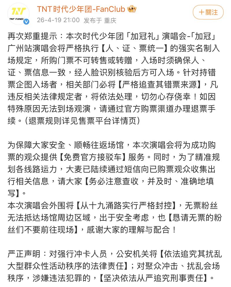 時代峰峻才因演唱會規定惹惱粉絲。（圖／翻攝自微博）