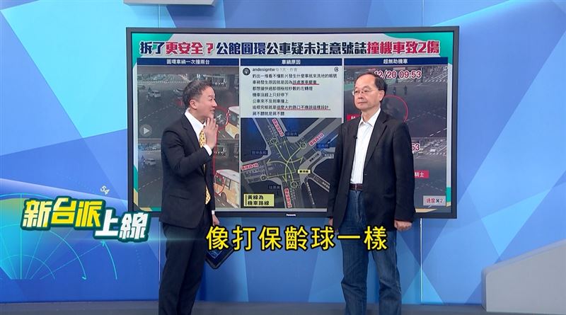 李正皓說，此畫面像「打保齡球」般。（圖／翻攝新台派上線）