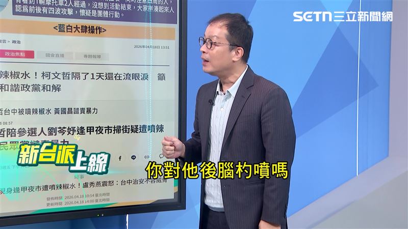 鍾年晃質疑，按照隊伍站位，難道分局長對著柯文哲後腦杓噴辣椒水嗎？（圖／新台派上線）