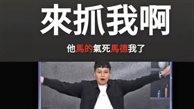 馬德曾因遭質疑立場偏紅而嗆「來抓我啊」。（翻攝馬德有事嗎YouTube）