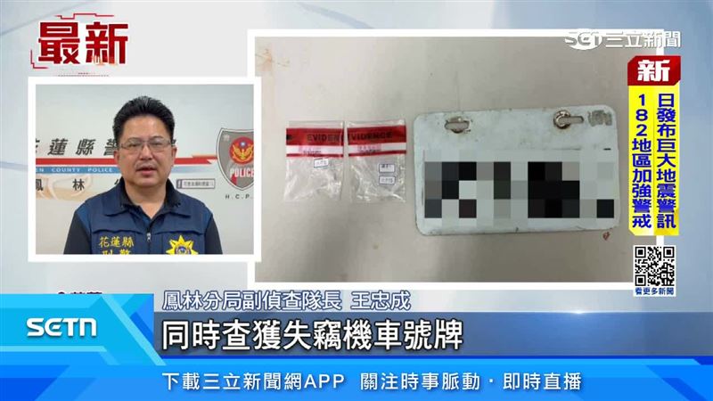 鳳林分局副偵查隊長王忠成表示，在嫌犯安全帽內搜出安非他命及查獲失竊機車號牌