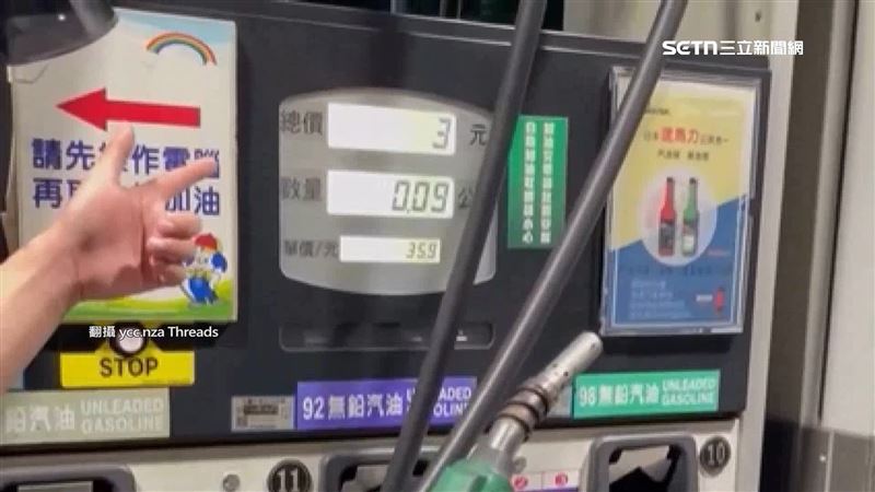 民眾自助加油，油槍還沒按油竟已開始計費。（圖／翻攝自Threads @ycc.nza）