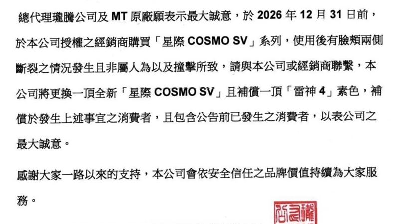 廠商貼出公告表示，會賠償一頂同款帽以及賠償另一頂全罩安全帽