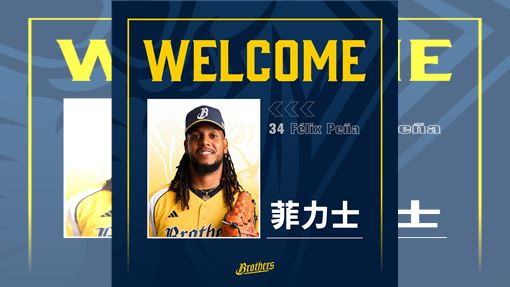 菲力士加盟兄弟拯救輪值　今日就抵台報到