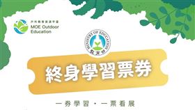 終身學習券（圖／翻攝自教育部FB） 