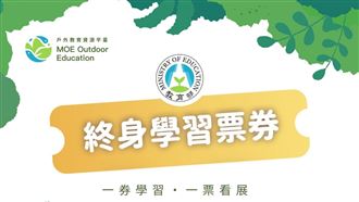 快對簡訊！教育部終身學習券今開獎