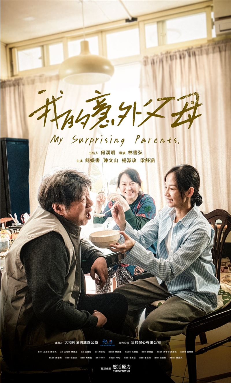 公益微電影《我的意外父母》將於 4 月 25 日在大和建設的YouTube首播。（圖／我的耐心有限公司）