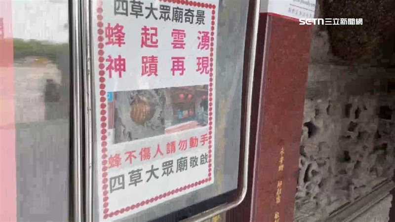 廟方在蜂窩旁邊豎起標語「蜂起雲湧，神蹟再現，蜂不傷人，請勿動手」