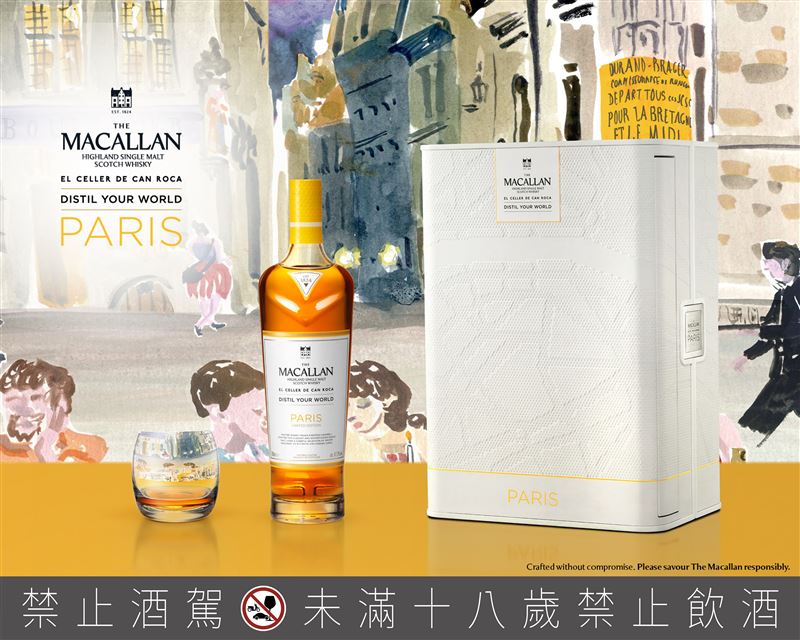 麥卡倫攜手兩度獲「世界最佳餐廳」El Celler de Can Roca的羅卡兄弟，萃取浪漫之都的法式優雅，鉅獻《Distil Your World Paris：精萃世界 巴黎》。（圖／品牌業者提供）