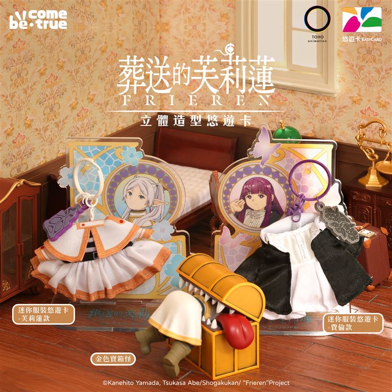 芙莉蓮、費倫服裝首度實體化！「金色寶箱怪」驚喜稀有回歸。（圖／品牌業者提供）