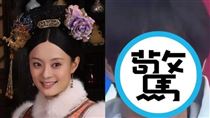 孫儷14歲帥兒曝光　網：畫個妝就能演甄嬛