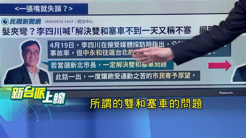 李四川說他當選可以解決雙和塞車問題，之後受訪又說中永和沒塞車，讓人傻眼。（圖／新台派上線）