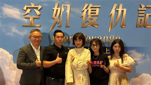 《空姐復仇記》來了　新人演員驚豔全場