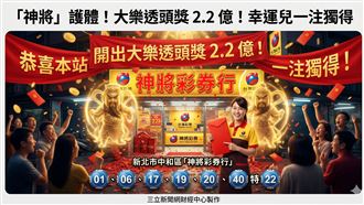 新／「神將」護體！大樂透一注獨得