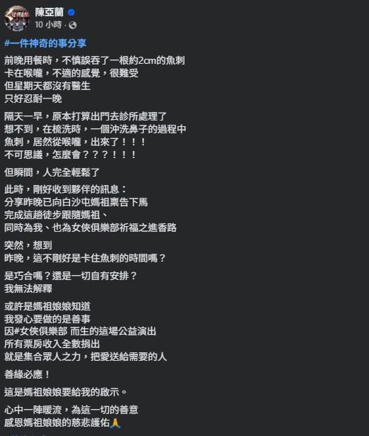 沒想到隔日陳亞蘭清晨在進行日常清潔、沖洗鼻腔時，魚刺竟意外自行滑出喉嚨，讓她瞬間鬆一口氣，魚刺排出的時間點，正好與朋友在白沙屯媽祖進香途中替她祈福的時間幾乎重疊。（圖／翻攝自陳亞蘭FB）