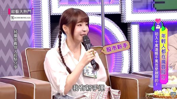 元元曾在節目分享投資經驗。(圖／翻攝自《綜藝大熱門》Youtube）