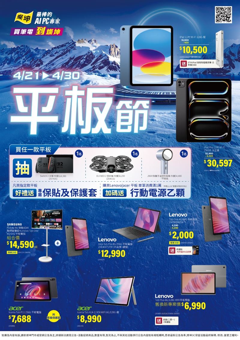 燦坤「平板節」活動即日起至4月30日集結多款人氣平板與超值回饋。（圖／品牌業者提供）