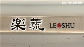 樂蔬,漢來(圖／漢來集團提供）