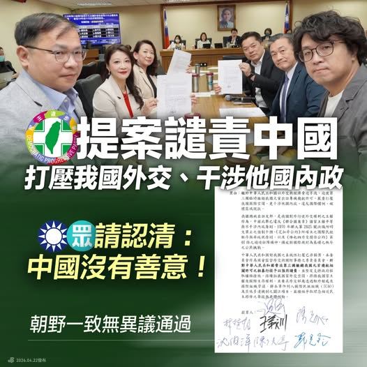 民進黨立法院黨團在外交國防委員會提出臨時提案，朝野一致通過，嚴正譴責中國！（圖／翻攝自民進黨臉書）