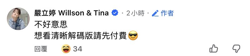 嚴立婷幽默回應。（圖／翻攝自臉書）