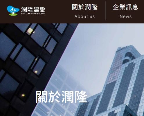 興富發子公司潤隆 (1808) 於今日15時30分召開重訊記者會，由林暐鈞發言人說明董事會重大決議。（圖／翻攝自潤隆官網）