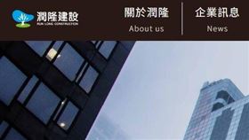 興富發子公司發布重訊！這時間召開記者會（圖／翻攝自潤隆官網） 